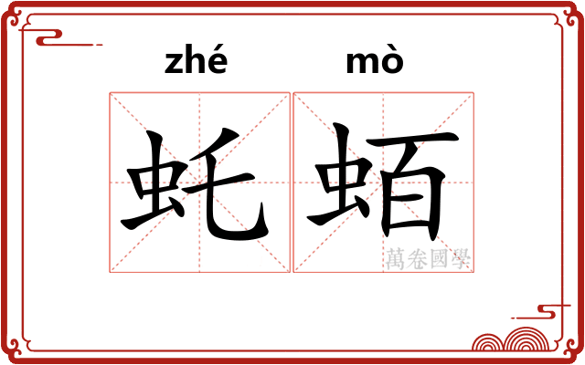 虴蛨