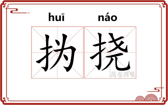 㧑挠