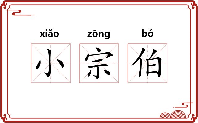 小宗伯