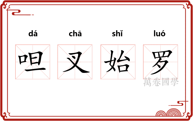 呾叉始罗