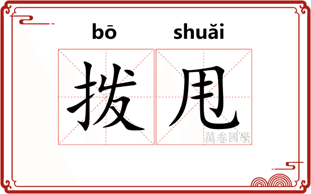 拨甩