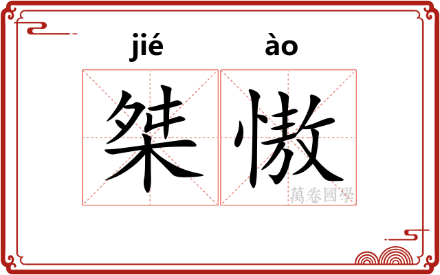 桀慠