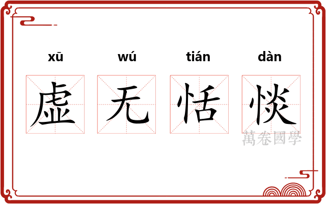 虚无恬惔