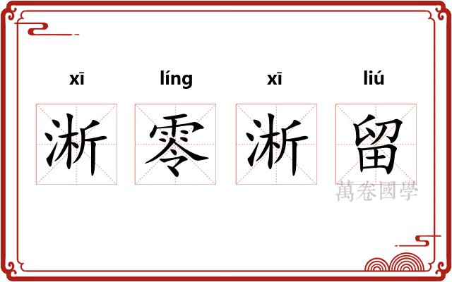 淅零淅留