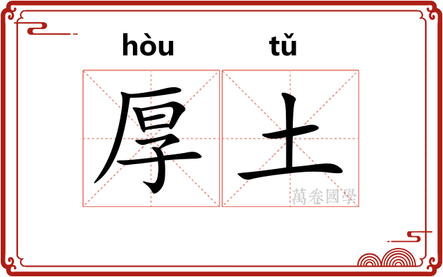 厚土 厚土