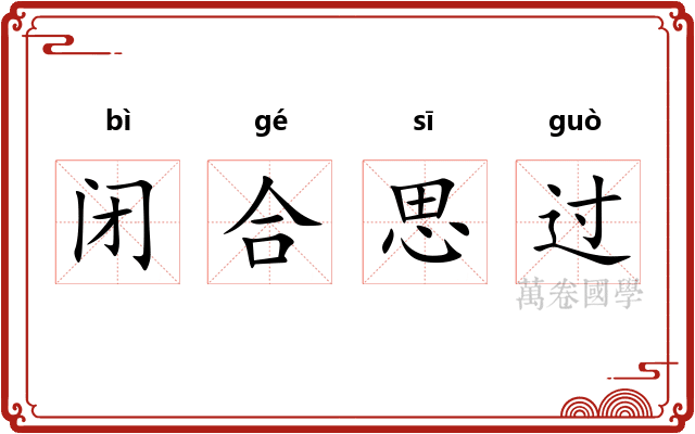 闭合思过