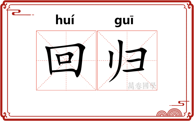 回归 回归