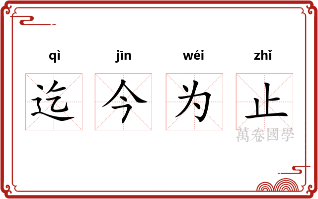 迄今为止