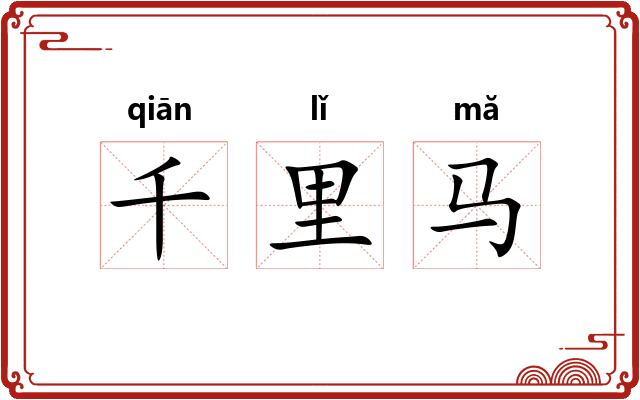 千里马