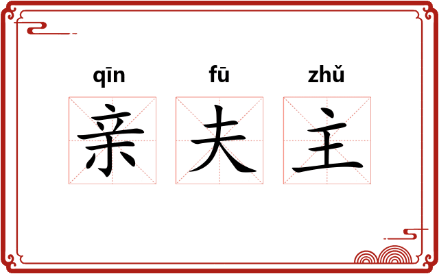 亲夫主