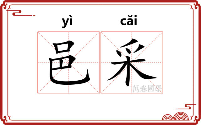 邑采