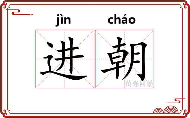 进朝