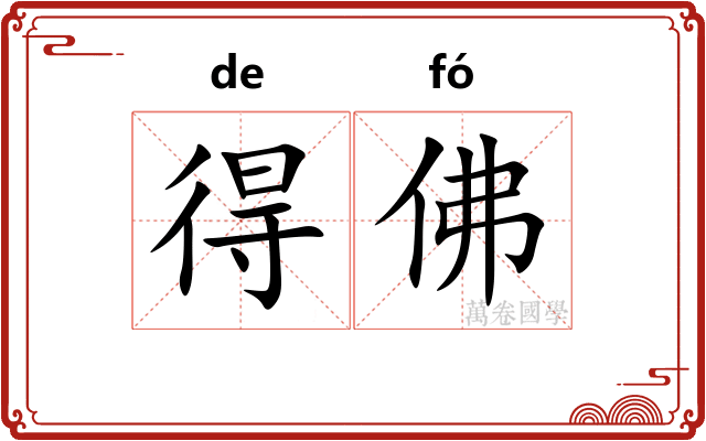 得佛