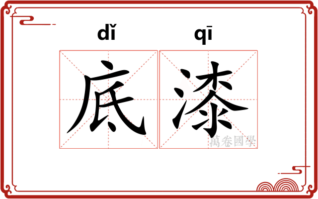 底漆