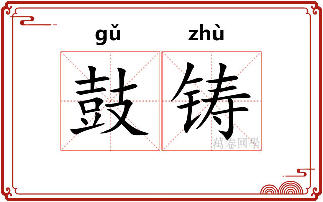 鼓铸