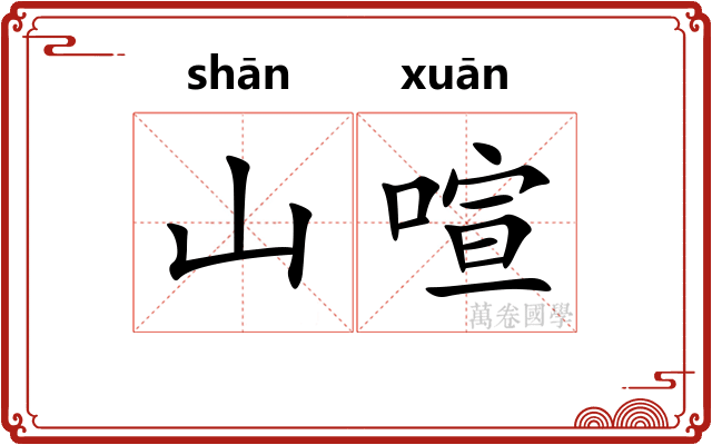 山喧