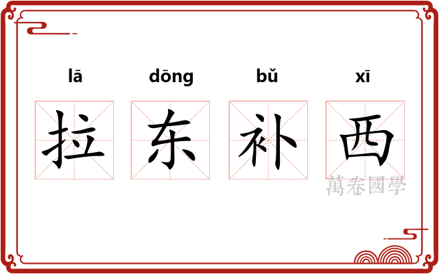 拉东补西