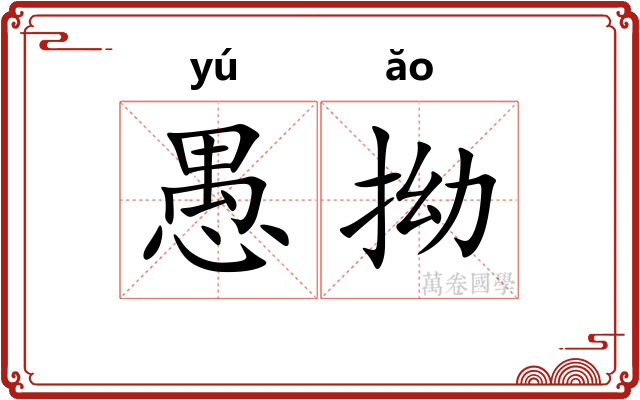 愚拗