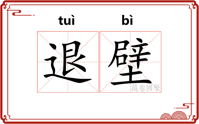 退壁