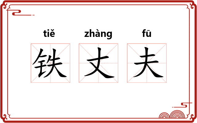 铁丈夫