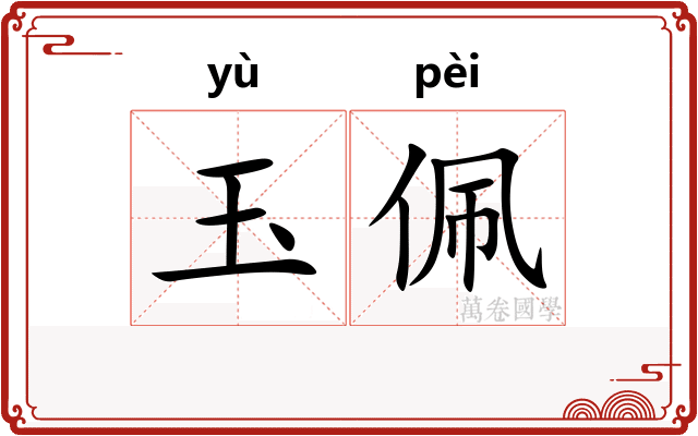 玉佩