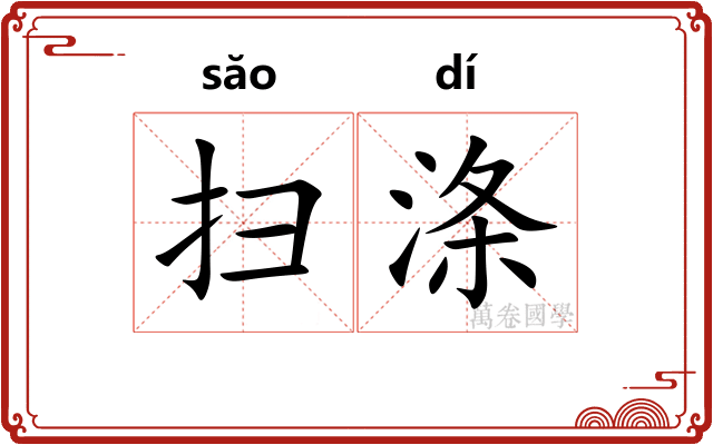 扫涤