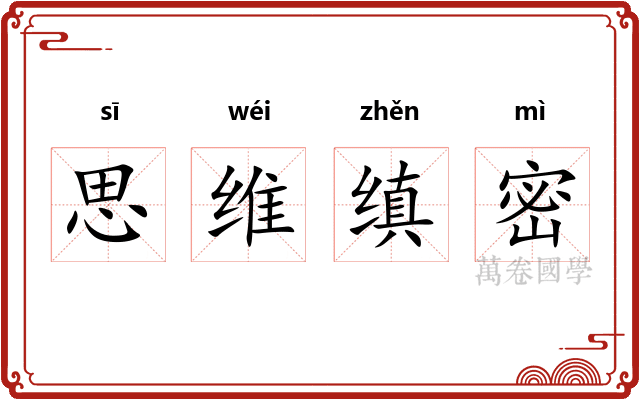 思维缜密
