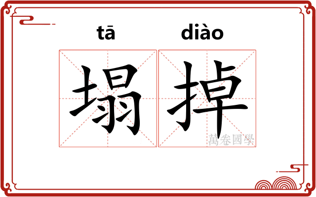 塌掉