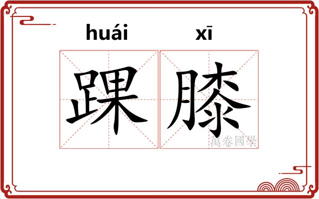 踝膝