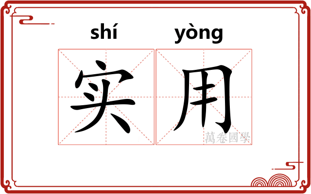 实用 实用