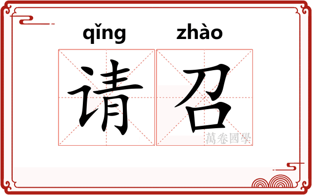 请召