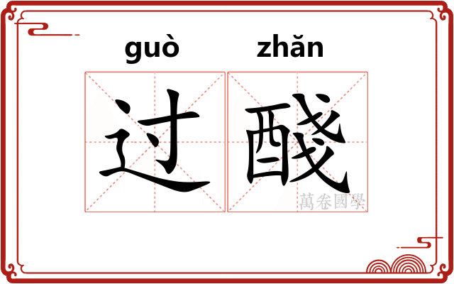 过醆