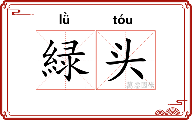 緑头