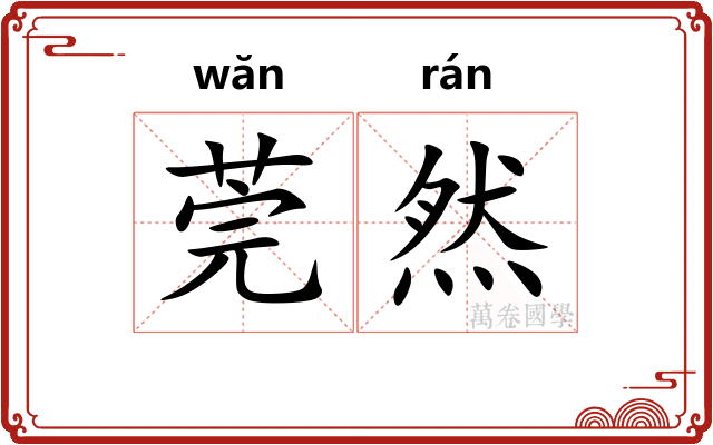 莞然