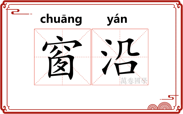 窗沿