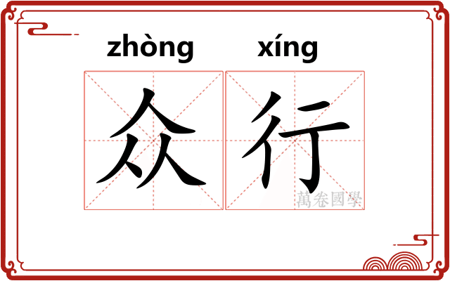 众行 众行