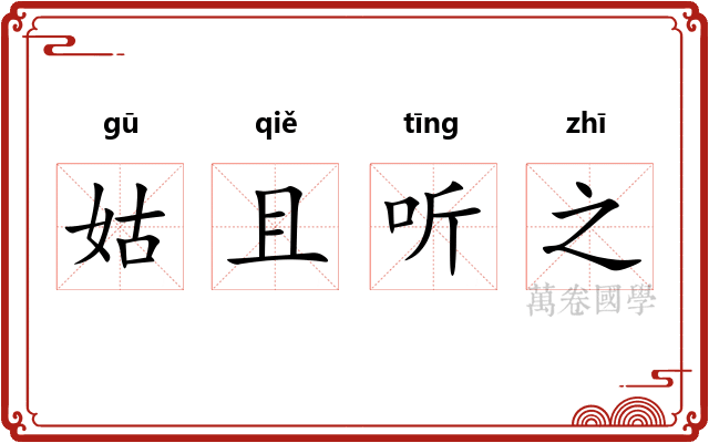 姑且听之