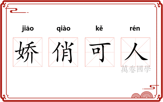 娇俏可人