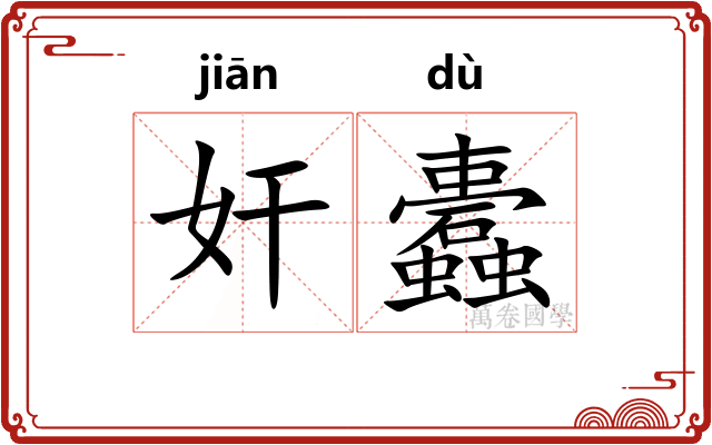 奸蠹