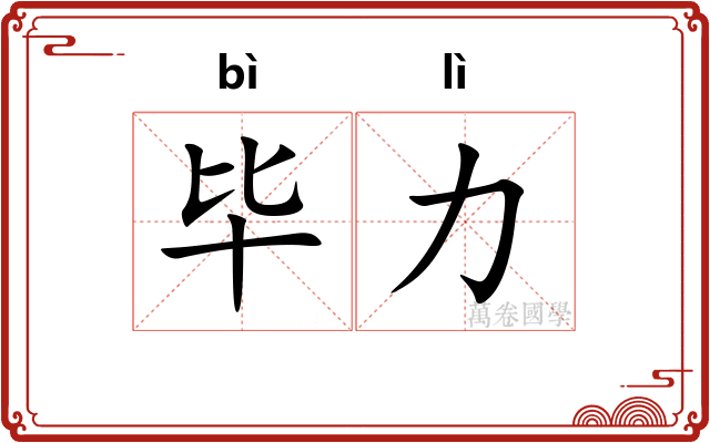 毕力