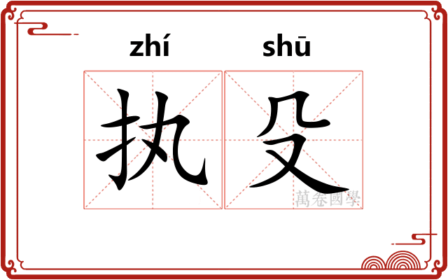 执殳