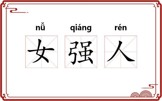 女强人