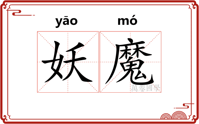 妖魔