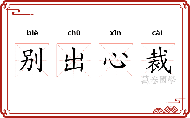 别出心裁 别出心裁