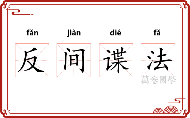 反间谍法
