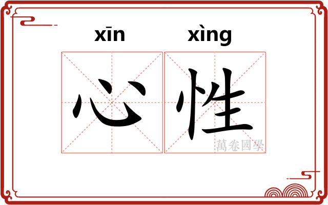 心性 心性