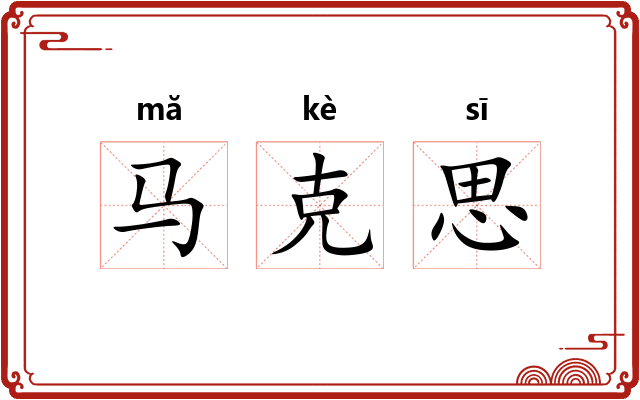 马克思