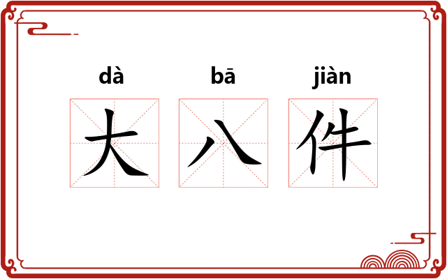 大八件
