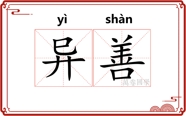 异善 异善