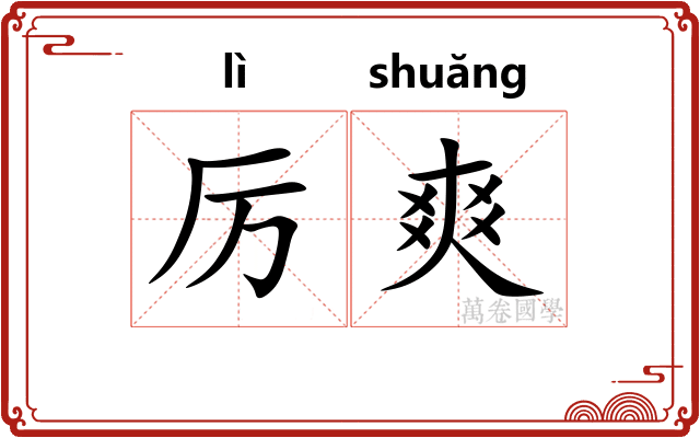 厉爽